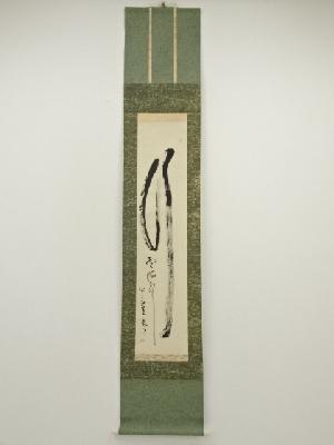 龍安寺　安藤琢道筆　「行雲流水」一行書　肉筆紙本掛軸（保護箱）